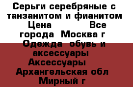Серьги серебряные с танзанитом и фианитом › Цена ­ 1 400 - Все города, Москва г. Одежда, обувь и аксессуары » Аксессуары   . Архангельская обл.,Мирный г.